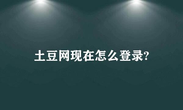 土豆网现在怎么登录?