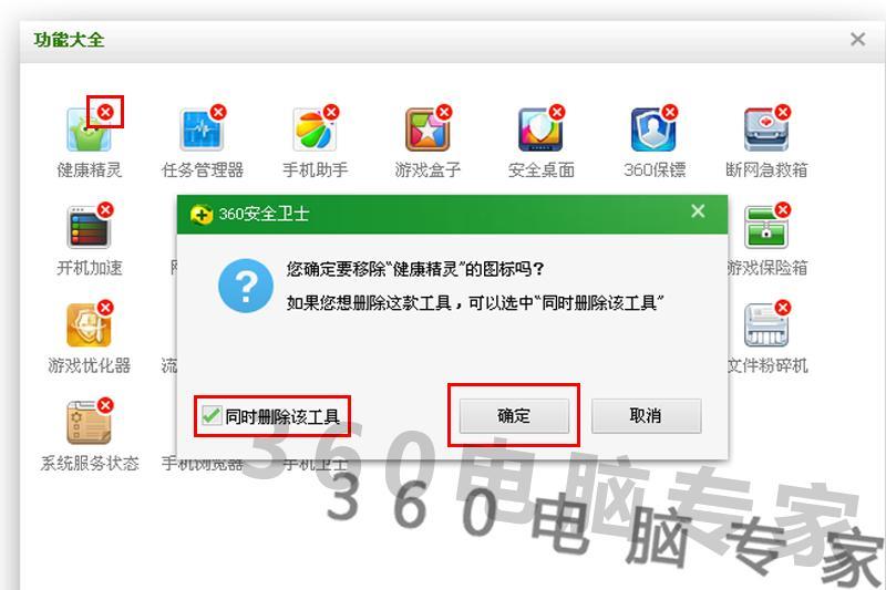360健康精灵怎么卸载