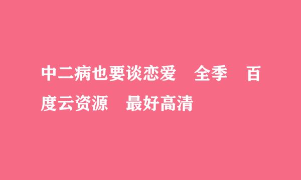 中二病也要谈恋爱 全季 百度云资源 最好高清