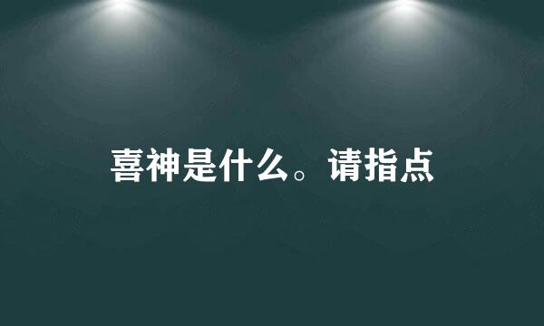 喜神是什么。请指点