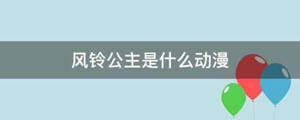 风铃公主是什么动漫