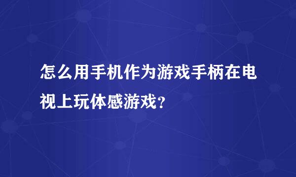 怎么用手机作为游戏手柄在电视上玩体感游戏？