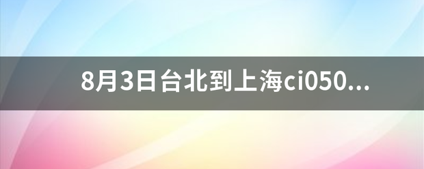 8月3日台北到上海ci0501飞机航班是否整点起飞？