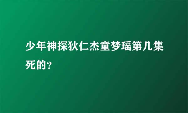 少年神探狄仁杰童梦瑶第几集死的？