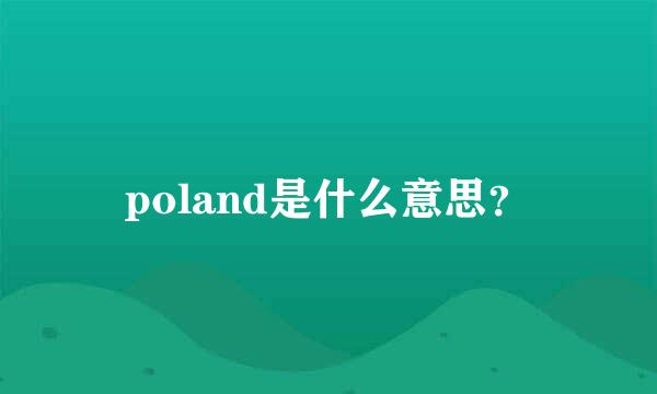 poland是什么意思？