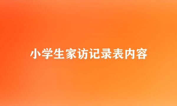 小学生家访记录表内容