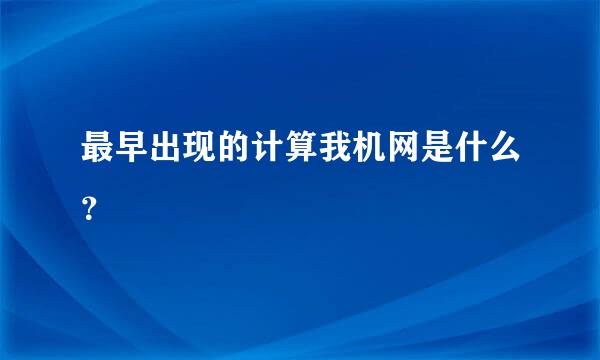 最早出现的计算我机网是什么？