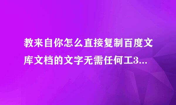 教来自你怎么直接复制百度文库文档的文字无需任何工360问答具软件