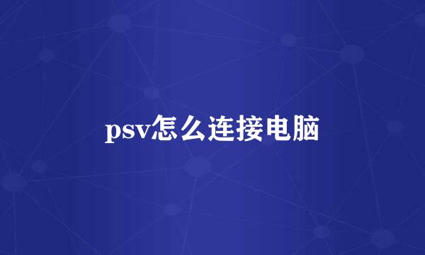 psv怎么连接电脑