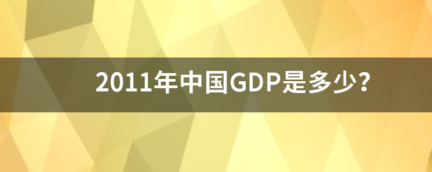 2011年中国GDP是多少？