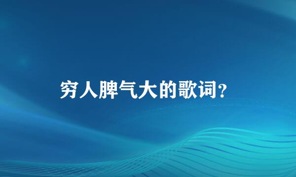 穷人脾气大的歌词？