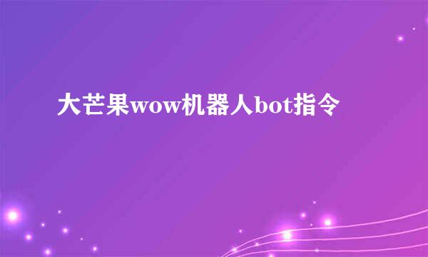 大芒果wow机器人bot指令