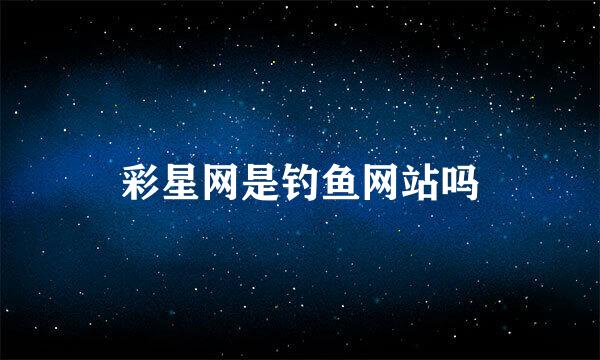 彩星网是钓鱼网站吗