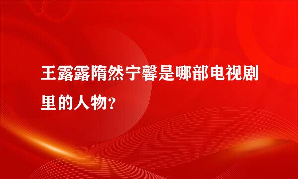 王露露隋然宁馨是哪部电视剧里的人物？