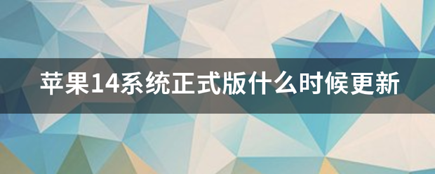 苹果14系统正式版什么时候更新