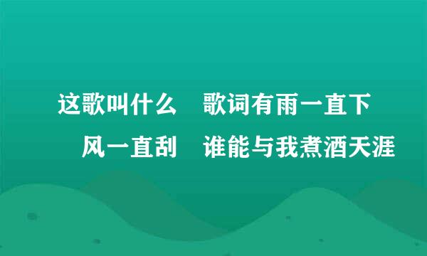 这歌叫什么 歌词有雨一直下 风一直刮 谁能与我煮酒天涯