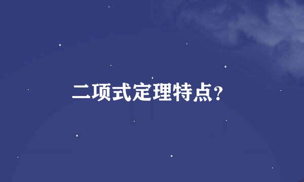 二项式定理特点？