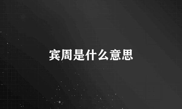 宾周是什么意思