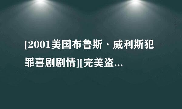 [2001美国布鲁斯·威利斯犯罪喜剧剧情][完美盗贼][720P高清][英语中字]]种子下载地址有么?谢谢