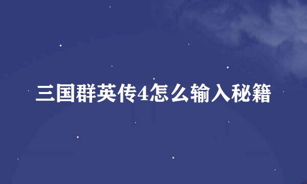 三国群英传4怎么输入秘籍