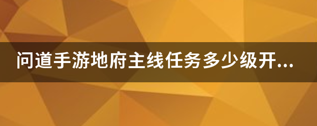 问道手游地府主线任务多少级开启？