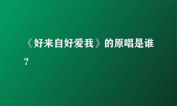 《好来自好爱我》的原唱是谁？