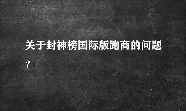 关于封神榜国际版跑商的问题？