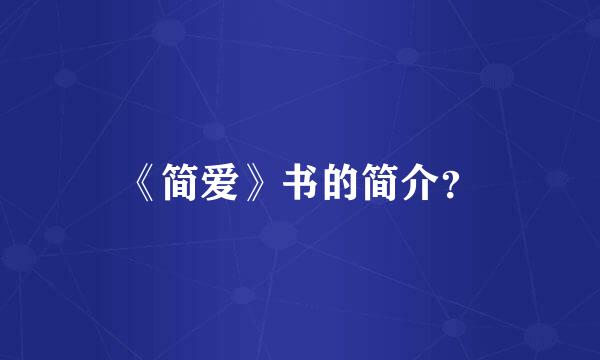 《简爱》书的简介？