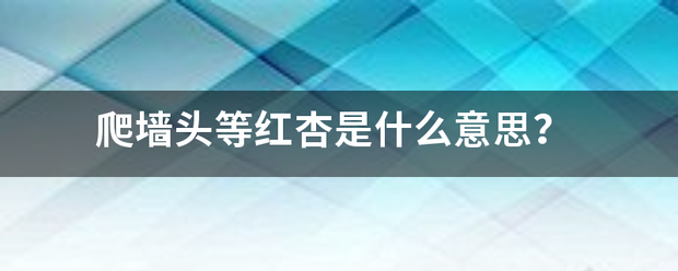 爬墙头等红杏是什么意思？