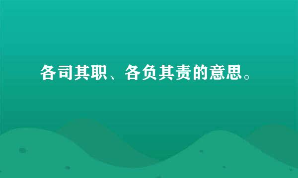 各司其职、各负其责的意思。