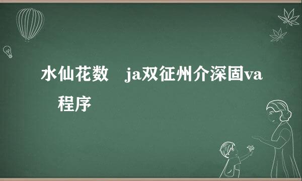 水仙花数 ja双征州介深固va 程序