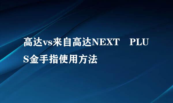 高达vs来自高达NEXT PLUS金手指使用方法