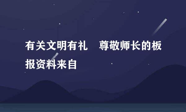 有关文明有礼 尊敬师长的板报资料来自