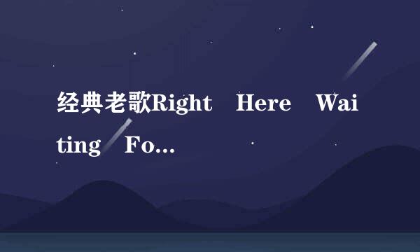 经典老歌Right Here Waiting For You