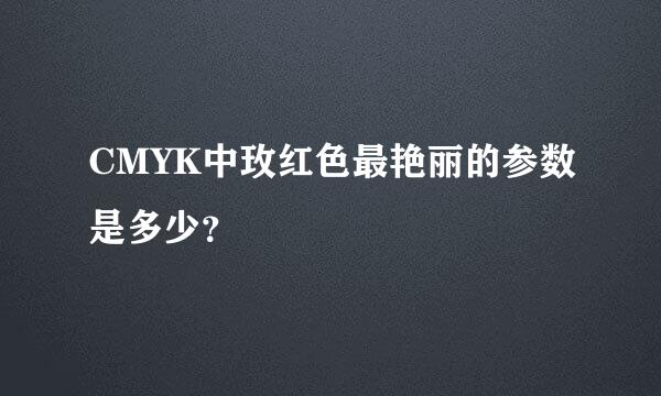 CMYK中玫红色最艳丽的参数是多少？