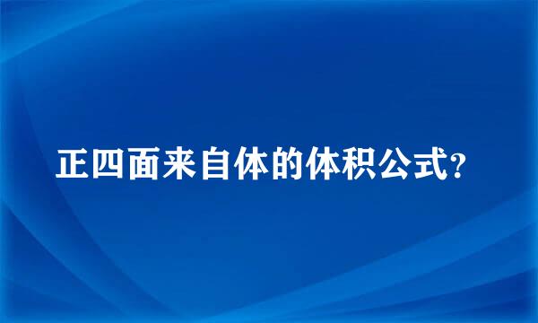 正四面来自体的体积公式？