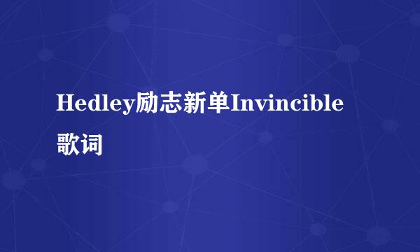 Hedley励志新单Invincible 歌词