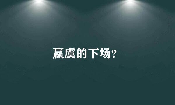 嬴虞的下场？