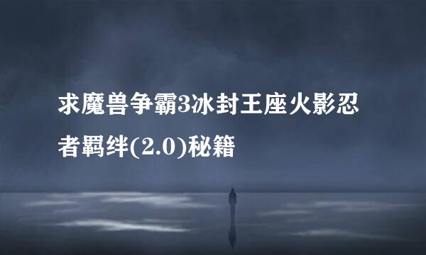 求魔兽争霸3冰封王座火影忍者羁绊(2.0)秘籍