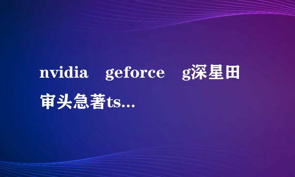 nvidia geforce g深星田审头急著ts 250显卡驱动不支来自持64位Windo360问答ws10