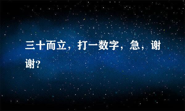 三十而立，打一数字，急，谢谢？