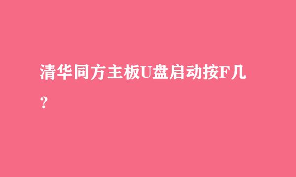 清华同方主板U盘启动按F几？