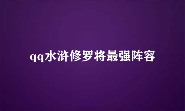 qq水浒修罗将最强阵容