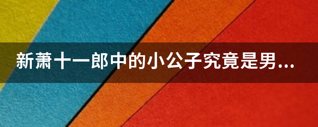 新萧十一郎中的小公子究竟是男的还是女的呢？