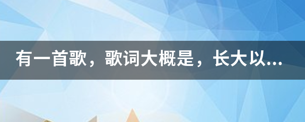 有一首歌，歌词来自大概是，长大以后我只能奔跑，我多害怕黑暗中跌倒....是什么歌