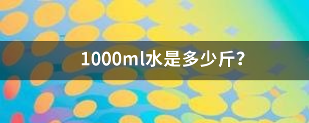 1000ml水是多少斤？