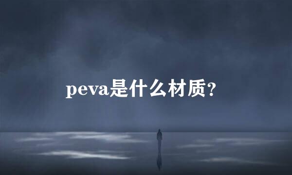 peva是什么材质？