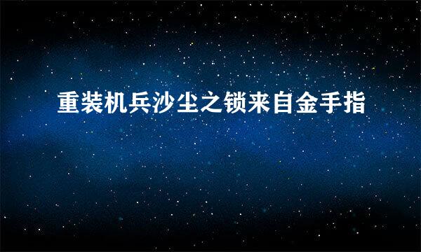 重装机兵沙尘之锁来自金手指