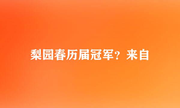 梨园春历届冠军？来自