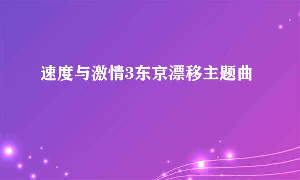 速度与激情3东京漂移主题曲